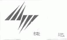 捷迅