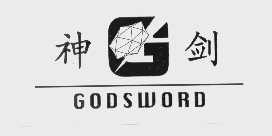 神剑   GODSWORD