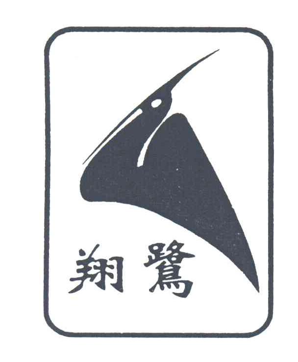 翔鹭
