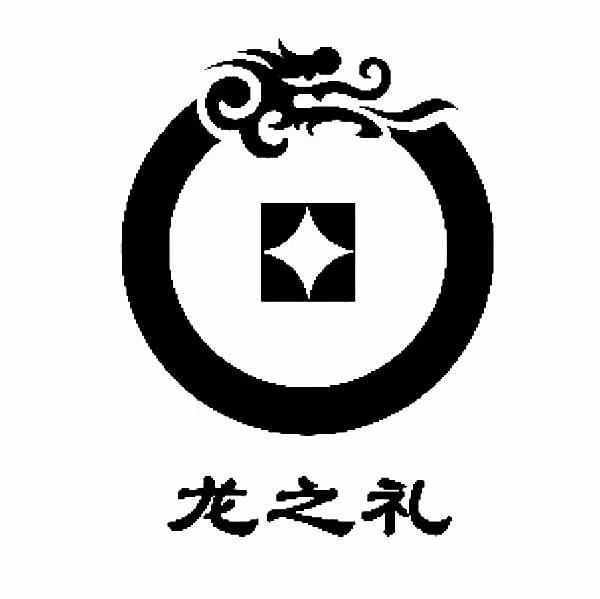 龙之礼