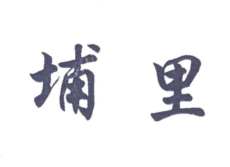 埔里