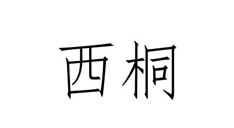 西桐