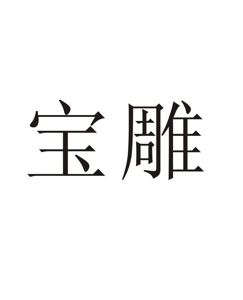 宝雕