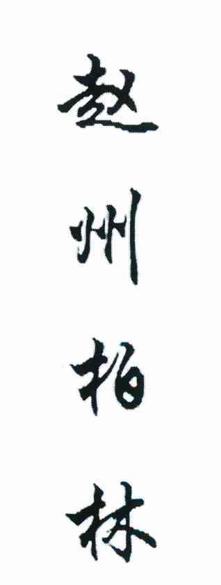 赵州柏林
