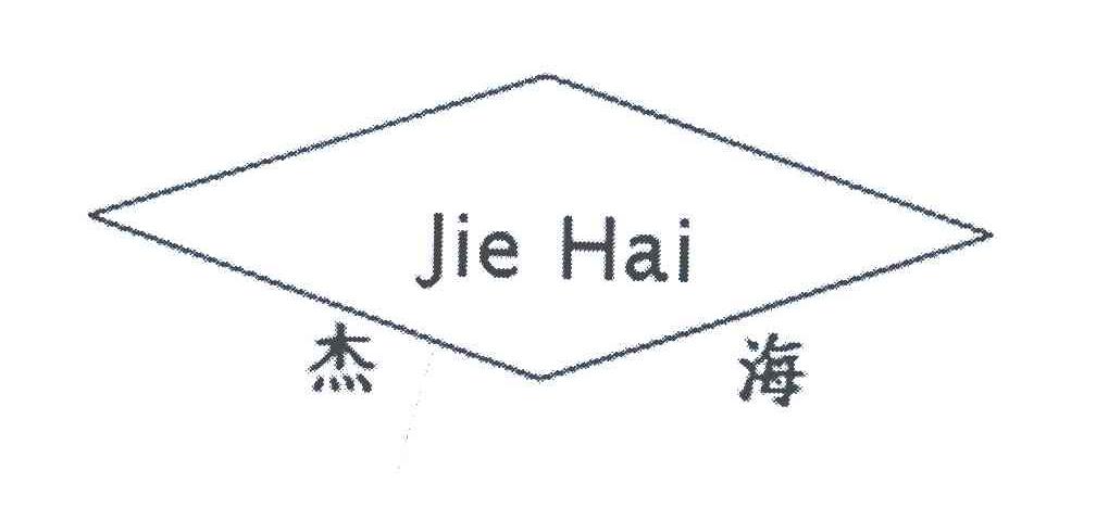 杰海