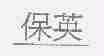 保英