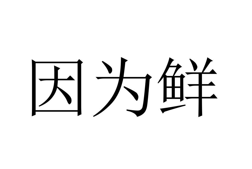 因为鲜