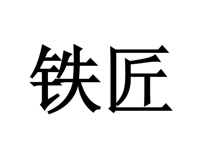 铁匠