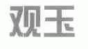 观玉