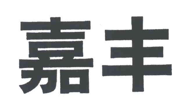 嘉丰