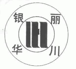 银华丽川