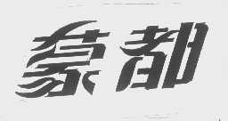 蒙都