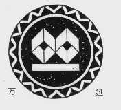 万延