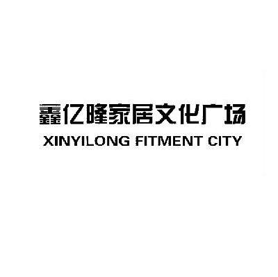 鑫亿隆家居文化广场 XINYILONG FITMENT CITY