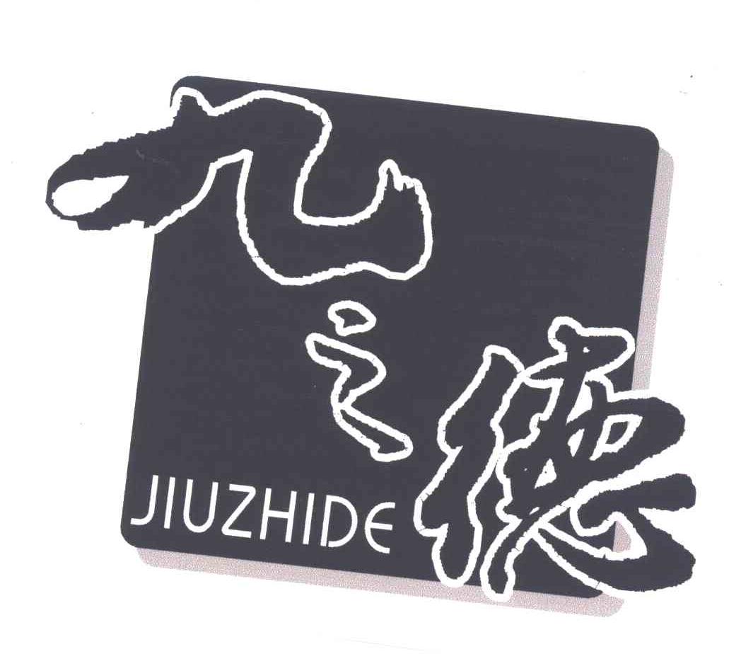 九之德;JIU ZHI DE