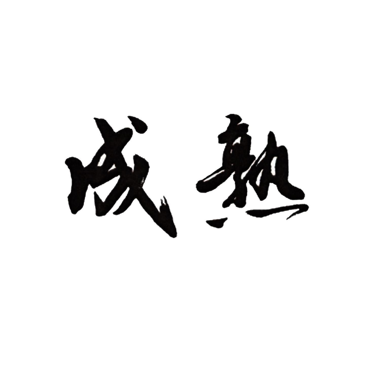 成熟