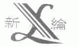 新纶