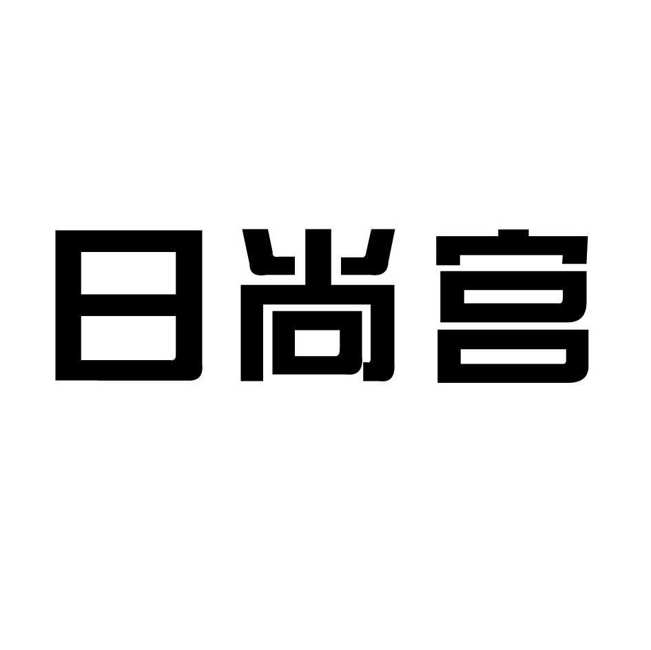 日尚宫