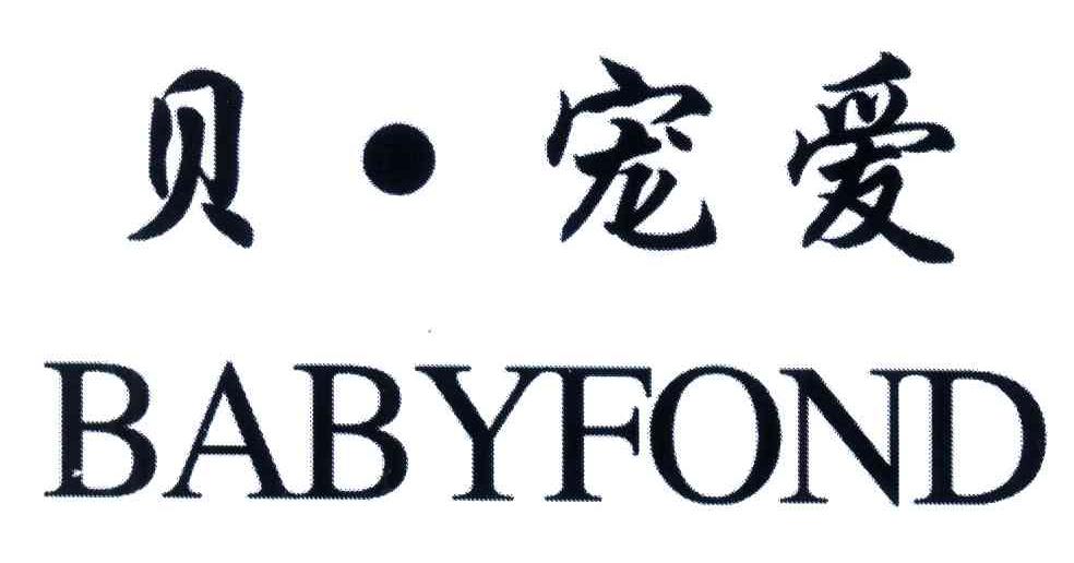 贝宠爱;BABYFOND