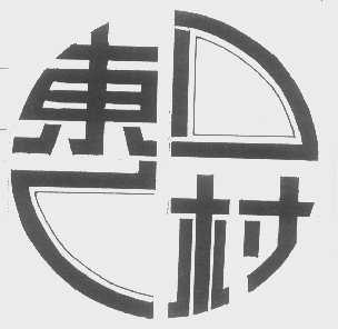 东村