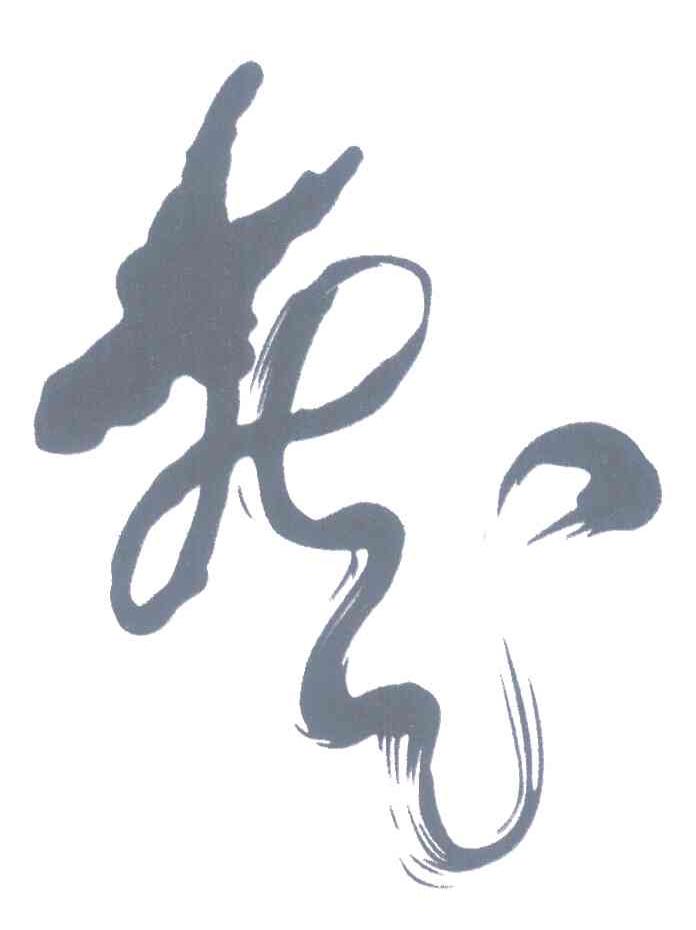 图形