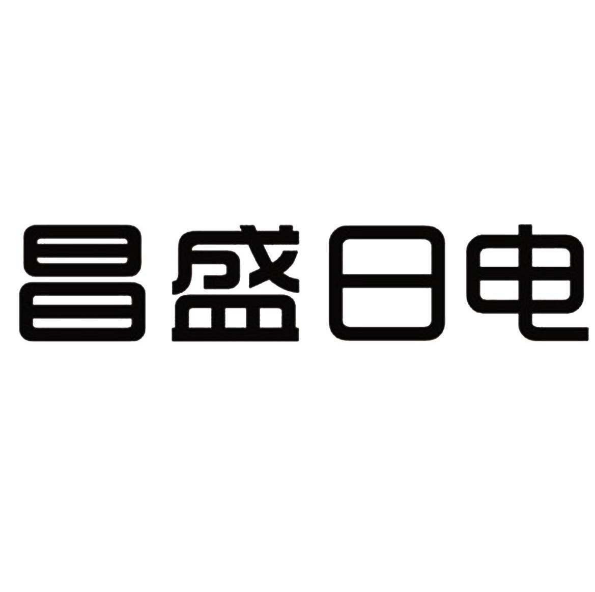 昌盛日电