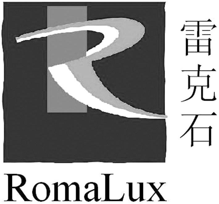 雷克石 ROMALUX