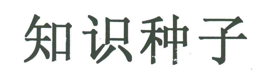 知识种子