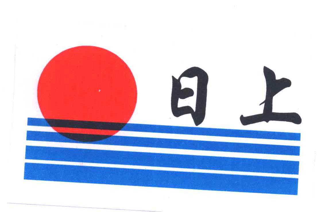 日上