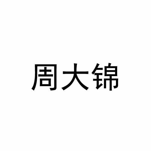 周大锦
