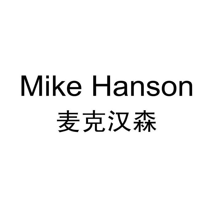 麦克汉森 MIKE HANSON