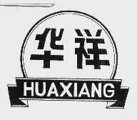 华祥