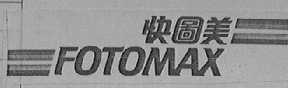 快图美  FOTOMAX