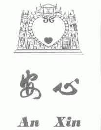 安心