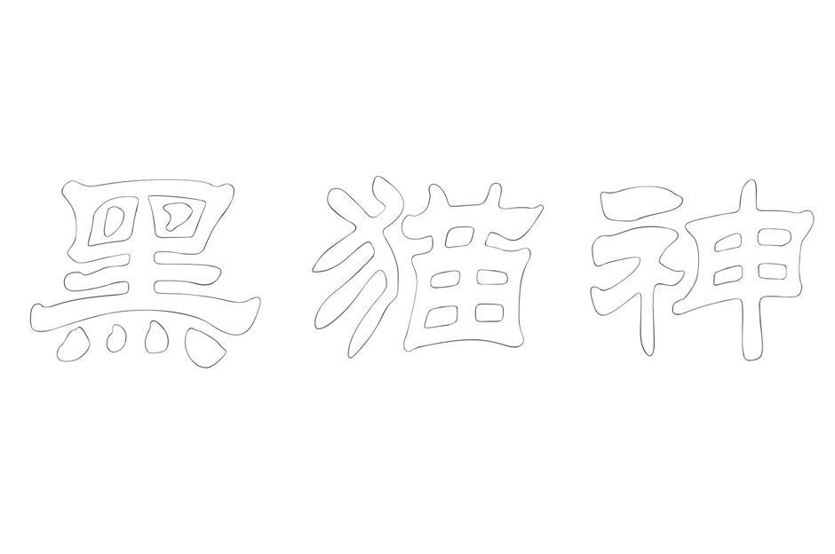黑猫神