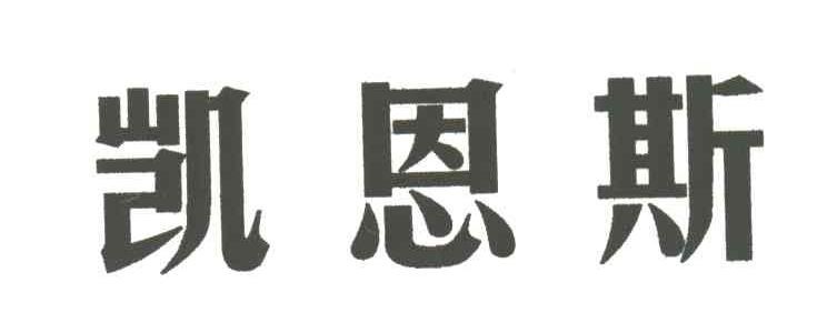 凯恩斯
