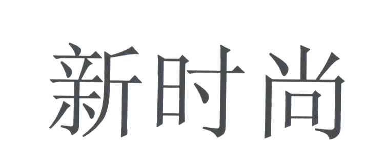 新时尚
