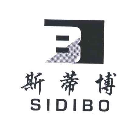 斯蒂博