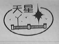 天星