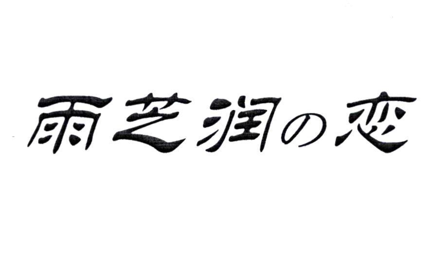 雨芝润恋