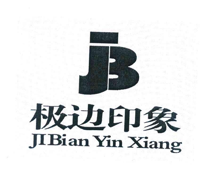 极边印象 JB
