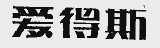 爱得斯