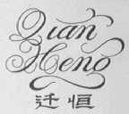 迁恒