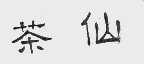茶仙
