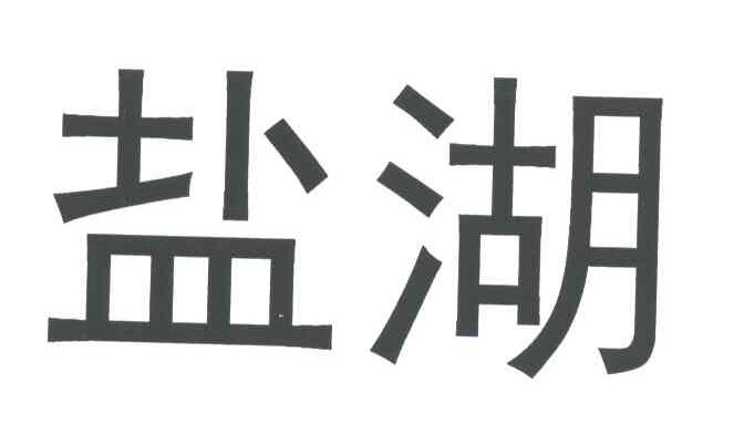 盐湖