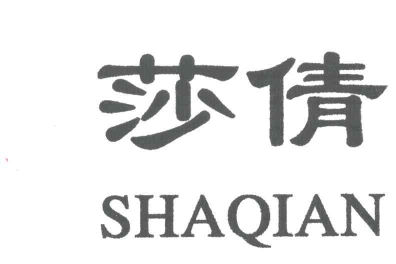 莎倩