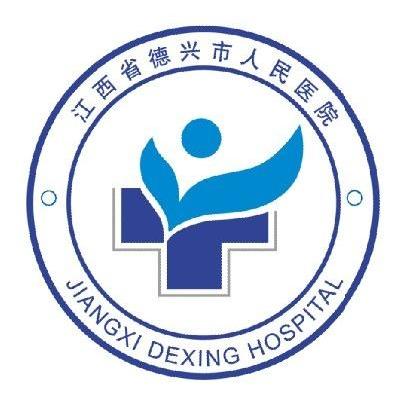 江西省德兴市人民医院 JIANGXI DEXING HOSPITAL