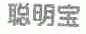 聪明宝