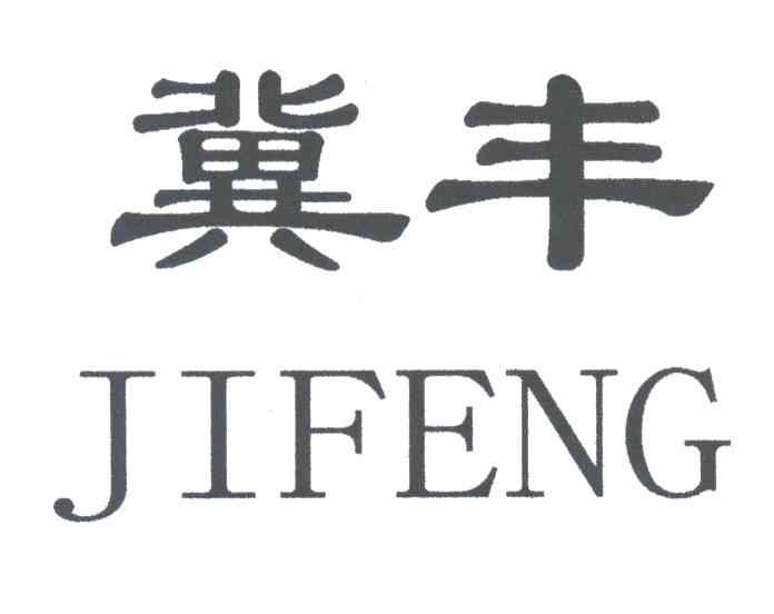 冀丰