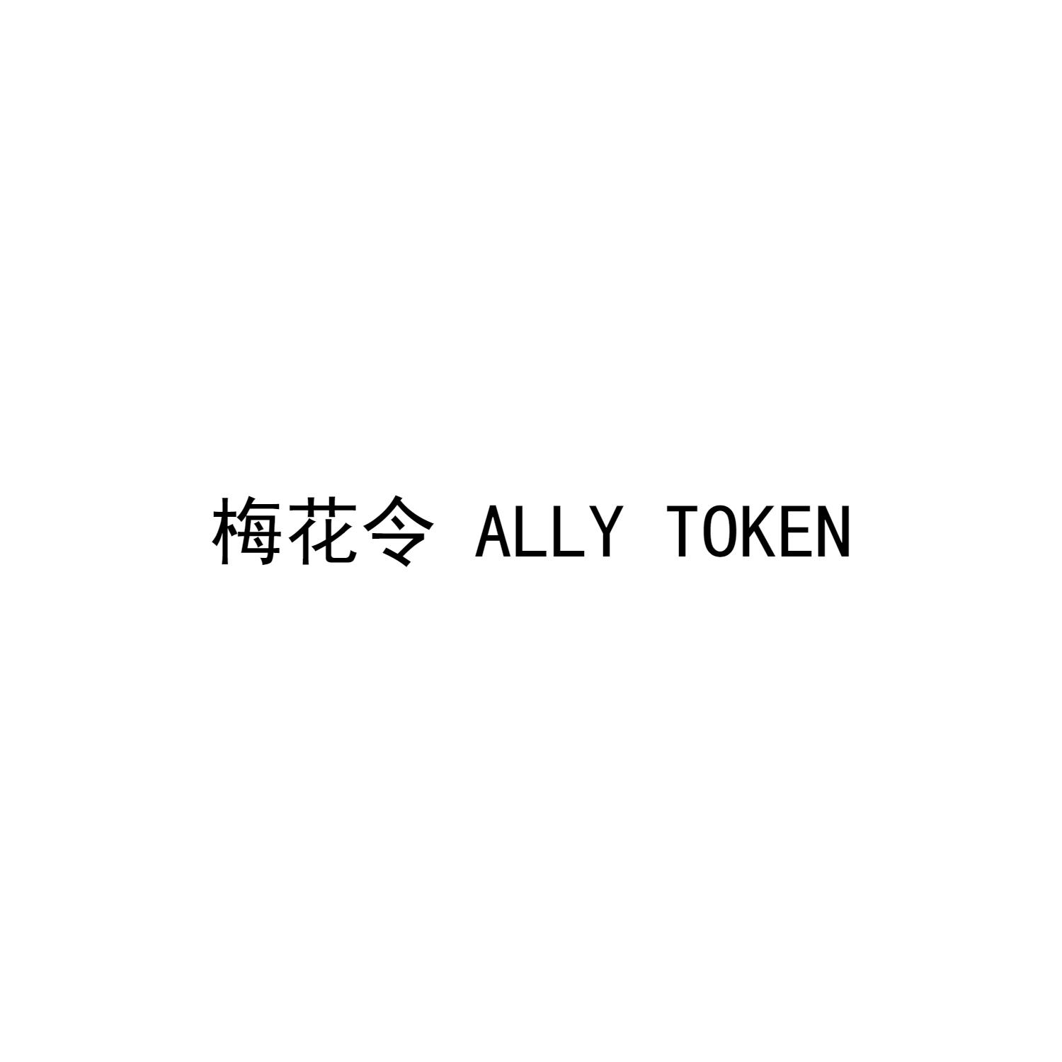 梅花令  ALLY TOKEN